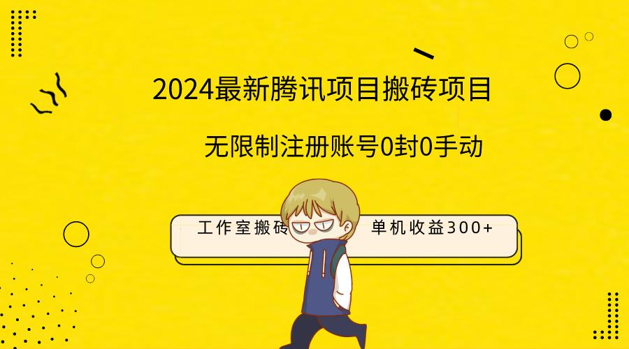 (9566期)最新工作室搬砖项目，单机日入300+！无限制注册账号！0封！0手动！-灼光资源宝库