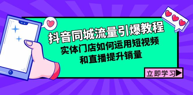 抖音同城流量引爆教程：实体门店如何运用短视频和直播提升销量-灼光资源宝库