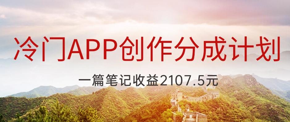 冷门APP创作分成计划，最新风口，做第一批吃螃蟹的人，一篇笔记收益2107.5元-灼光资源宝库