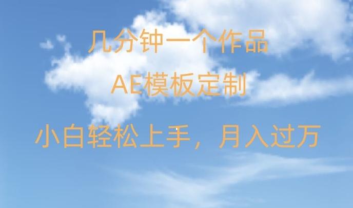 靠AE软件定制模板简单日入500+，多重渠道变现，各种模板均可定制，小白也可轻松上手【揭秘】-灼光资源宝库