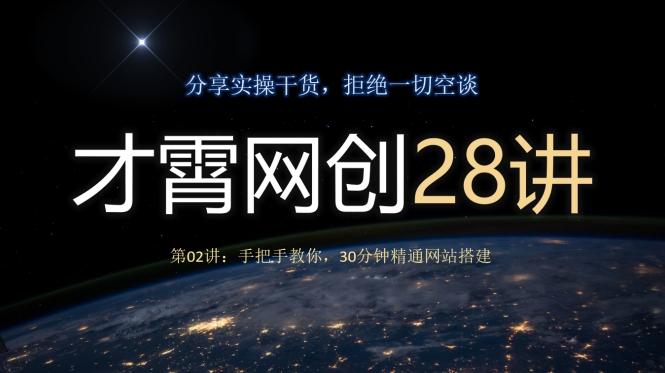 才霄网创28讲第02讲：手把手教你，30分钟精通网站搭建-灼光资源宝库