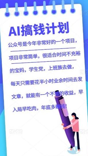 AI搞钱计划，公众号暴力掘金，全自动提现平台，轻松日入500-灼光资源宝库