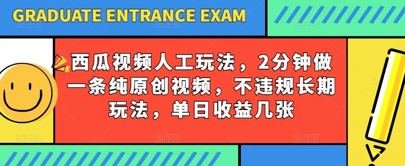西瓜视频写字玩法，2分钟做一条纯原创视频，不违规长期玩法，单日收益几张-蘑菇资源宝库
