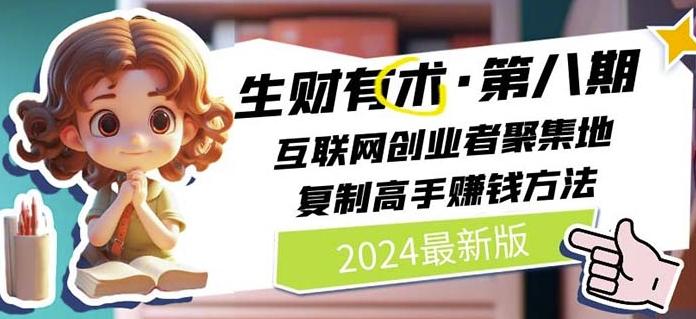 2024生财有术·第八期 互联网创业者聚集地，复制高手赚钱方法(7月更新)-灼光资源宝库