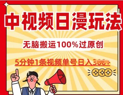 中视频日漫玩法，条条爆款5分钟1条，100%过原创，单号日入3张【揭秘】-蘑菇资源宝库