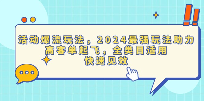 活动爆流玩法，2024最强玩法助力，高客单起飞，全类目适用，快速见效-灼光资源宝库