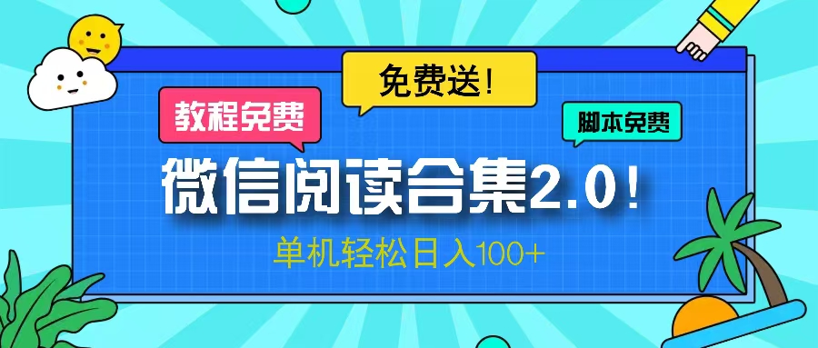 微信阅读2.0！项目免费送，单机日入100+-灼光资源宝库