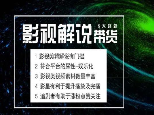 电影解说剪辑实操带货全新蓝海市场，电影解说实操课程-灼光资源宝库
