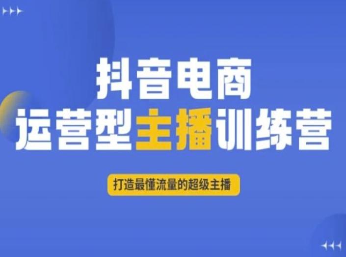 抖音电商运营型主播训练营，打造最懂流量的超级主播-资源宝库
