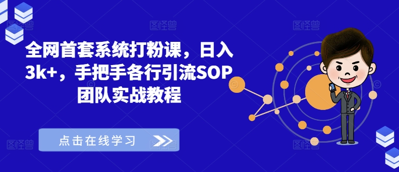 全网首套系统打粉课，日入3k+，手把手各行引流SOP团队实战教程-灼光资源宝库