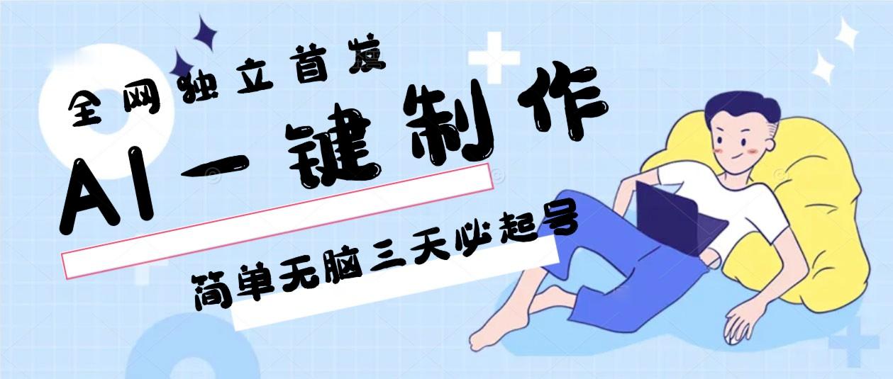 AI一键制作，简单无脑三天必起号，月入3w+，保姆级教程-灼光资源宝库