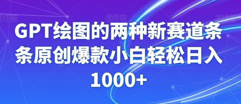 GPT绘图的两种新赛道条条原创爆款小白轻松日入1000+【揭秘】-灼光资源宝库
