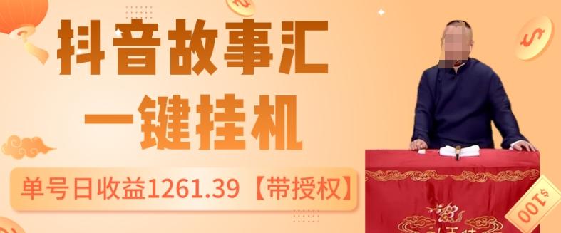 抖音故事汇、一键挂机单号日收益1261.39【带授权】-灼光资源宝库