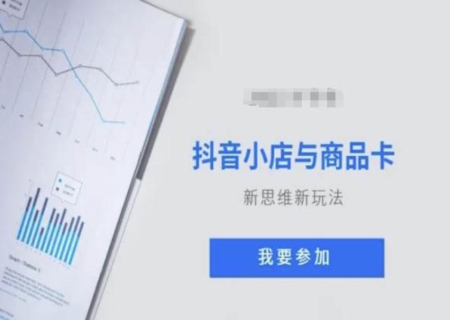 抖音小店与商品卡新思维视频教学新玩法-灼光资源宝库