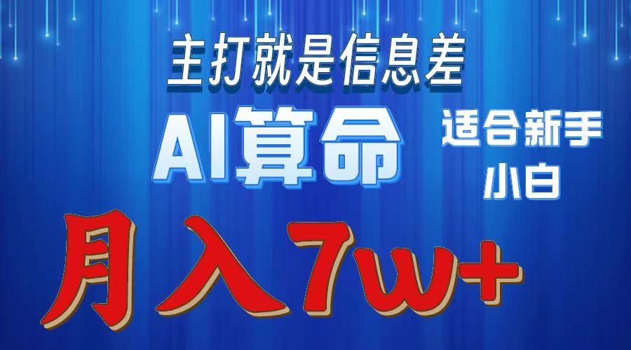 2024年蓝海项目AI算命，适合新手，月入7w-灼光资源宝库