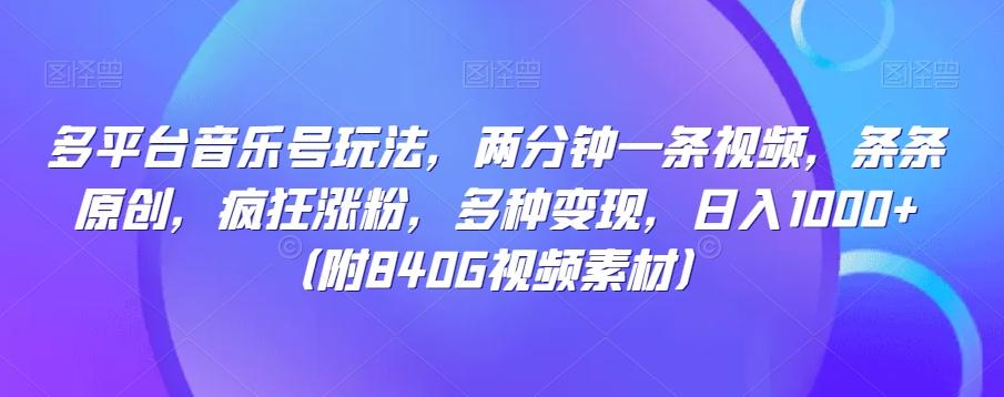 多平台音乐号玩法，两分钟一条视频，条条原创，疯狂涨粉，多种变现，日入1000+-灼光资源宝库