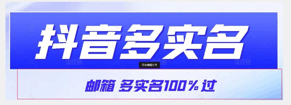 【原创首发】抖音邮箱多实名100%过，抖音多实名的方法，自测【揭秘】-灼光资源宝库