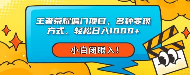 王者荣耀偏门项目，多种变现方式，轻松日入1000+，小白闭眼入！-灼光资源宝库