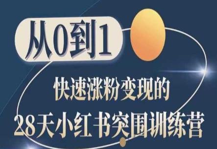 28天小红书突围训练营，从0到1快速涨粉变现-蘑菇资源宝库
