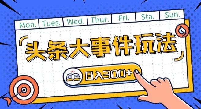 头条最新大事件玩法头条首发，可矩阵操作，单号日入一两张【揭秘】-蘑菇资源宝库