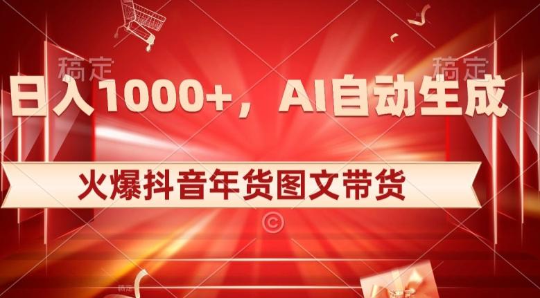 10日入1000+火爆抖音年货图文带货，AI自动生成自己的年货原创图文【揭秘】-灼光资源宝库