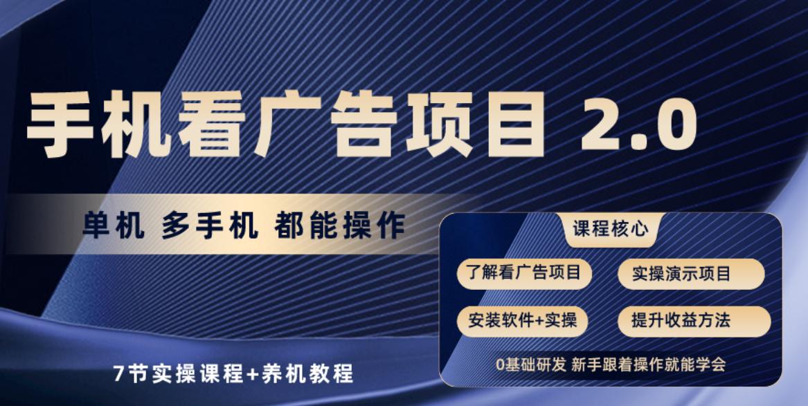 手机看广告项目2.0，单机收益30+，提现秒到账可矩阵操作-灼光资源宝库