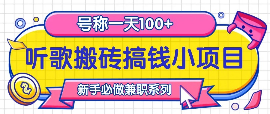 听歌搬砖搞钱小项目，号称一天100+新手必做系列-灼光资源宝库