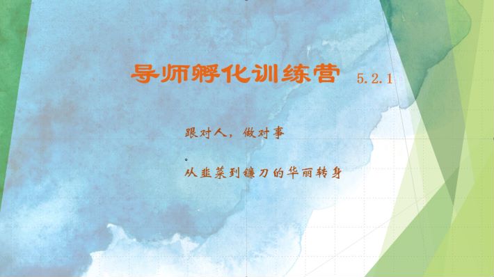 导师孵化训练营5.2.1，带你提升认知转变思维，实现从韭菜到镰刀的华丽转身-灼光资源宝库