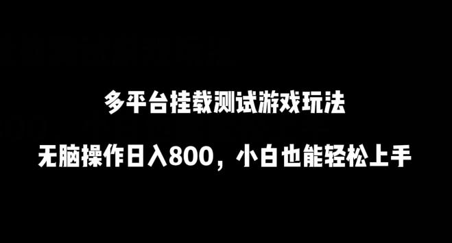 多平台挂载测试游戏玩法，无脑操作日入800，小白也能轻松上手【揭秘】-灼光资源宝库