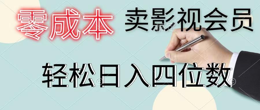 零成本卖影视会员，一天卖出上百单，轻松日入四位数-灼光资源宝库