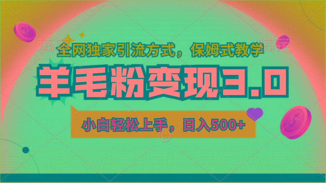 羊毛粉变现3.0 全网独家引流方式，小白轻松上手，日入500+-灼光资源宝库