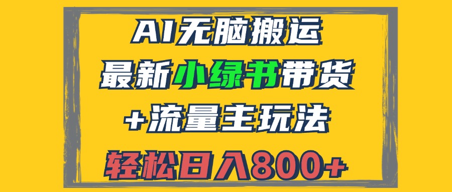 2024最新小绿书带货+流量主玩法,AI无脑搬运,3分钟一篇图文,日入800+-灼光资源宝库