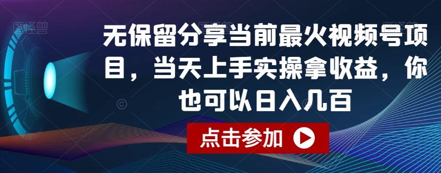 无保留分享当前最火视频号项目，当天上手实操拿收益，你也可以日入几百【揭秘】-灼光资源宝库