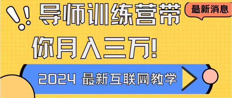 导师训练营4.0互联网最牛逼的项目没有之一，新手小白必学 月入3万+轻轻松松-灼光资源宝库