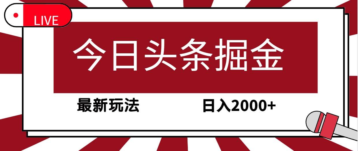 (9832期)今日头条掘金，30秒一篇文章，最新玩法，日入2000+-灼光资源宝库