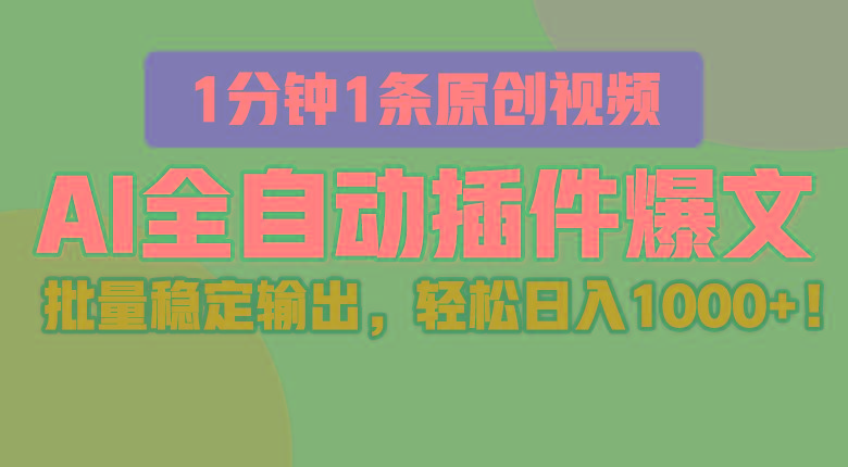 AI全自动插件输出爆文，批量稳定输出，1分钟一条原创文章，轻松日入1000+！-蘑菇资源宝库