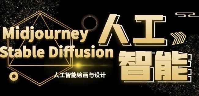 MJ+Stable Diffusion人工智能绘画与设计第6期AIGC课程-灼光资源宝库