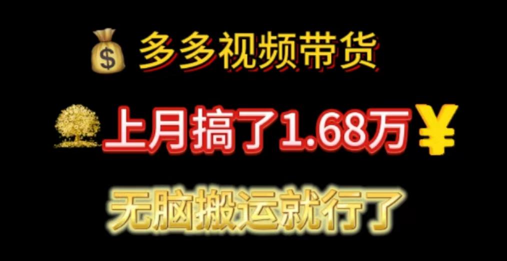 多多视频带货：上月搞了1.68万，无脑搬运就行了-灼光资源宝库