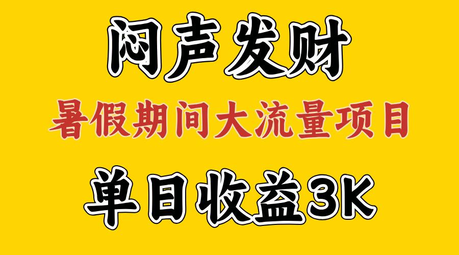闷声发财，假期大流量项目，单日收益3千+ ，拿出执行力，两个月翻身-灼光资源宝库