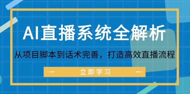 AI直播系统全解析：从项目脚本到话术完善，打造高效直播流程-灼光资源宝库