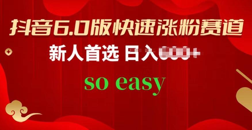 抖音6.0版快速涨粉赛道，新人首选，跟着我的操作步骤，相信你也可以【揭秘】-灼光资源宝库