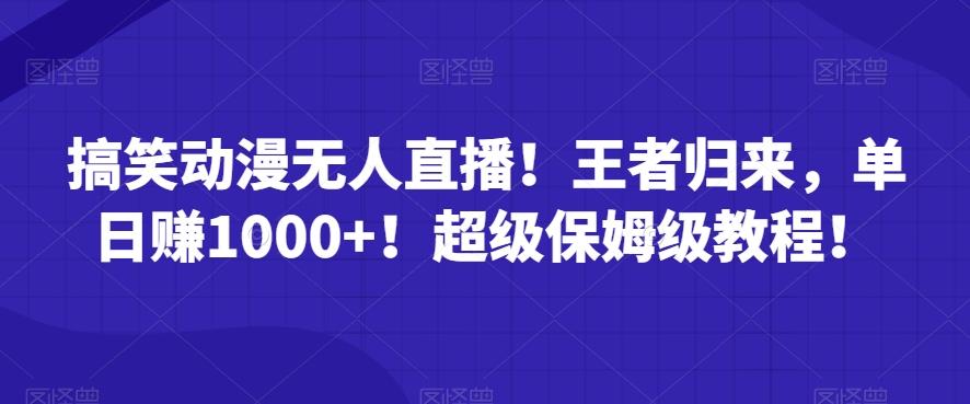 搞笑动漫无人直播！王者归来，单日赚1000+！超级保姆级教程！-蘑菇资源宝库