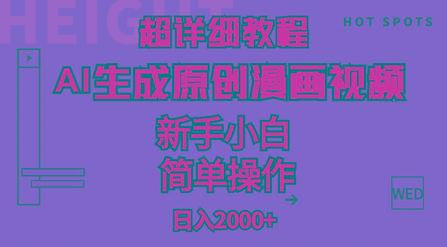 超详细教程：AI生成爆款原创漫画视频，小白可做，解放双手，轻松日赚2000+-灼光资源宝库