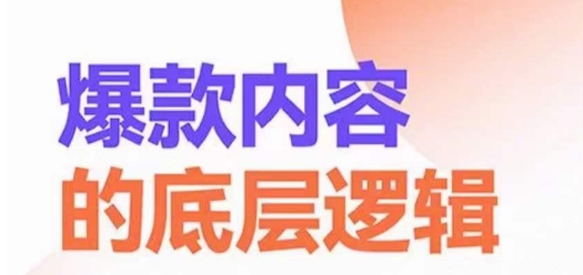 爆款内容的底层逻辑，​揽获精准客户，高粘性、高复购、高成交-灼光资源宝库