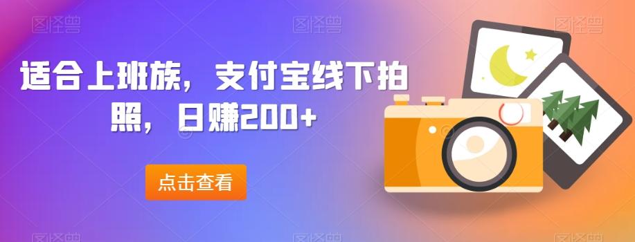 适合上班族，支付宝线下拍照，日赚200+-灼光资源宝库