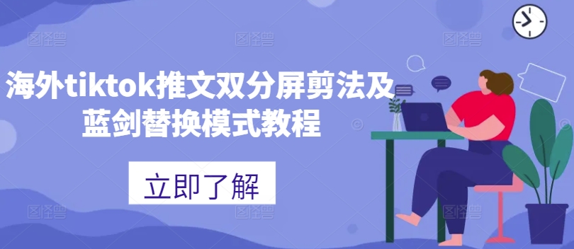 海外tiktok推文双分屏剪法及蓝剑替换模式教程-灼光资源宝库