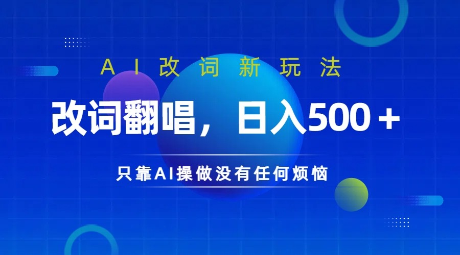 仅靠AI拆解改词翻唱！就能日入500＋ 火爆的AI翻唱改词玩法来了-灼光资源宝库