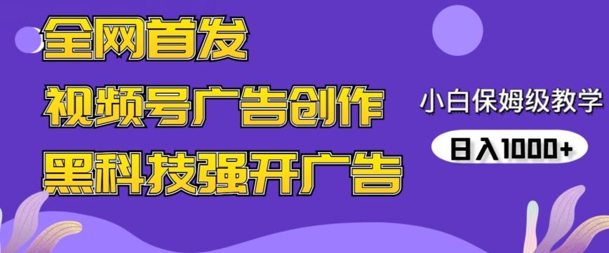 全网首发蝴蝶号广告创作，用AI做视频，黑科技强开广告，小白跟着做，日入1000+【揭秘】-灼光资源宝库
