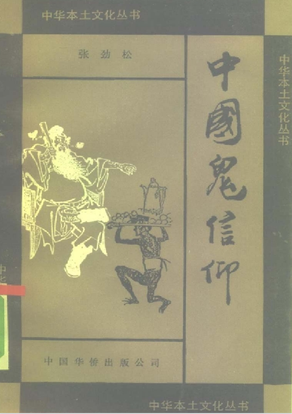 中国鬼信仰pdf-灼光资源宝库