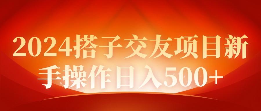 (9345期)2024同城交友项目新手操作日入500+-灼光资源宝库